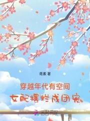 穿越年代有空间,女配摆烂成团宠 穿越年代有空间,女配摆烂成团宠