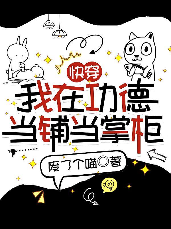 快穿:我在功德当铺当掌柜 快穿:我在功德当铺当掌柜