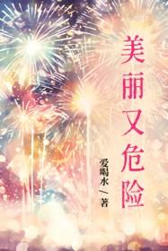 美丽又危险 美丽又危险