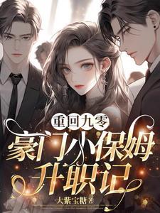 重回九零,豪门小保姆升职记 重回九零,豪门小保姆升职记