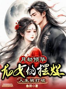 月劫倾华:龙女的摆烂人生被打破 月劫倾华:龙女的摆烂人生被打破