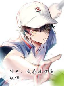 网球王子:龙马的姐姐在冰帝 网球王子:龙马的姐姐在冰帝