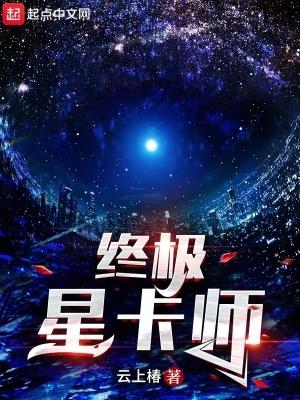 终极星卡师 终极星卡师