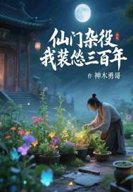 仙门杂役，我装怂三百年